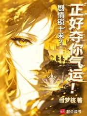  剧情锁十米？正好夺你气运！