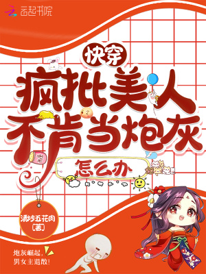  快穿：疯批美人不肯当炮灰怎么办